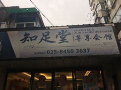 -知足堂养生会所(碑亭巷店)