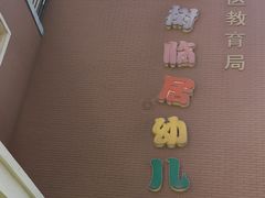 -玉树临居幼儿园