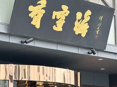 -香雪海饭店中餐厅(人民桥店)