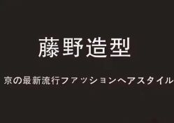 -藤野造型