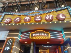 门面-拙大师·龙虾四季排档·夜宵至凌晨4点(九环路店)