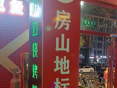 -路边边.炒菜烧烤.音乐餐厅(良乡长虹店)