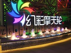-幻彩摩天轮