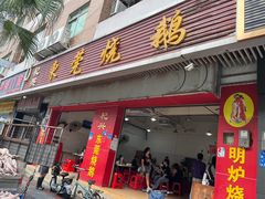 -杞兴东莞烧鹅