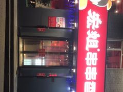 -宏姐串串香(征仪路店)