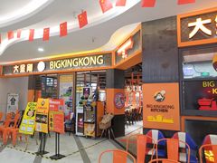门面-韩国大金刚烤肉·料理(印象城店)