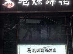 -易老妈蹄花.创于1935(总店)