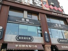 -老灶堂文创火锅(文艺路店)
