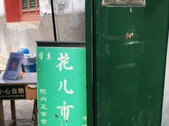 门面-清真西花市煎饼