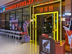 -润泽园椰子鸡(汇一城店)
