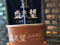 -清真盛志望麻酱酿皮·非遗老字号