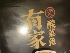 -有家酸菜鱼(苏州绿宝广场店)