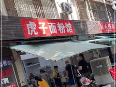 门面-虎子面粉馆(五一东村店)