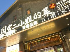 -周家二小姐的菜(西津渡店)