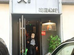 -吕氏焗小鲜•花园餐厅(八大关店)