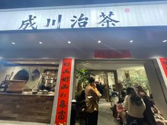 门面-成川茶店·潮汕工夫浓茶(万象店)