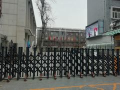 -中央戏剧学院(东城校区)