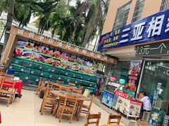 -三亚相缘海鲜·烧烤·糟粕醋(三亚湾店)
