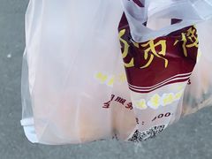 -鲍师傅糕点(江苏路店)