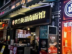 -李兰英湖南面馆(护国路店)