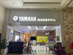 -雅马哈音乐中心(环球中心)