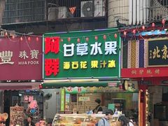 -阿群甘草水果