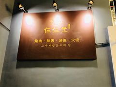 -仨仨米炭火烤肉