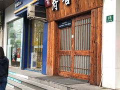 门面-樱吉岛寿喜锅(肇嘉浜路店)