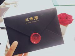 -三嚥阁 La Villa Restaurant