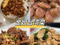 -金姐台湾菜(珠江路店)