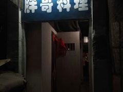 iphone_upload_pic-胖哥料理(兴义里店)