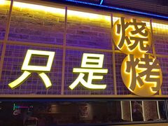 -叁叁零鹤岗小串(亦庄店)