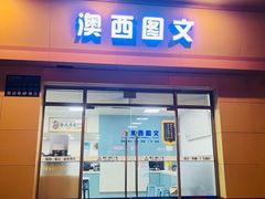 -澳西图文快印·印能达·商务印刷·广告制作安装