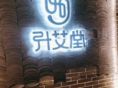 -升艾堂·经络·艾灸·气血(成山路店)