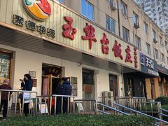 门面-玉华台饭庄(裕中西里小区店)
