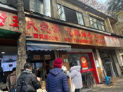 -王氏烧饼·无矾油条