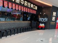 -吞鱼兽麻辣烤鱼(万达店)