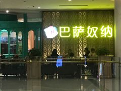 -巴萨奴纳(协信星光时代广场店)