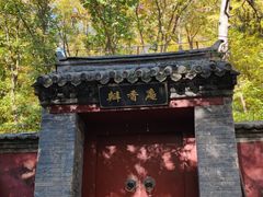 -北京上方山国家森林公园