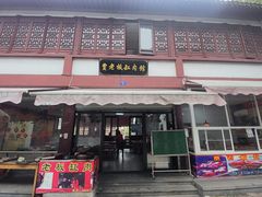 门面-贾老板缸肉馆(潮韵街店)