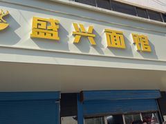 -盛兴面馆(真儒大厦店)