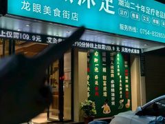 -天然沐足·推背采耳·敷姜艾灸(龙眼美食街店)