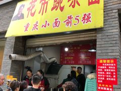 门面-花市豌杂面(民生路店)