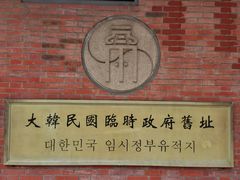 -大韩民国临时政府旧址