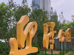 -迎泽公园