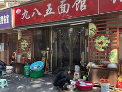 -九八五面馆(欧洲城店)