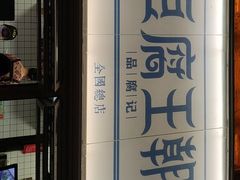 -品腐记·豆腐王朝(老门东总店)