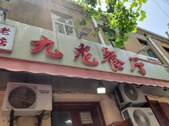 门面-九龙餐厅(大沽路店)