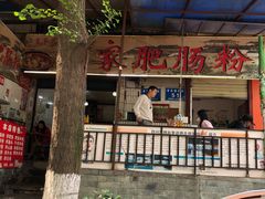 -白家肥肠粉(老东城根街店)