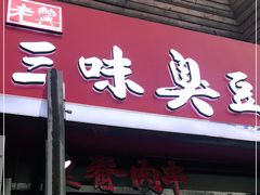门面-老绍兴三味臭豆腐(奥林匹克购物广场店)